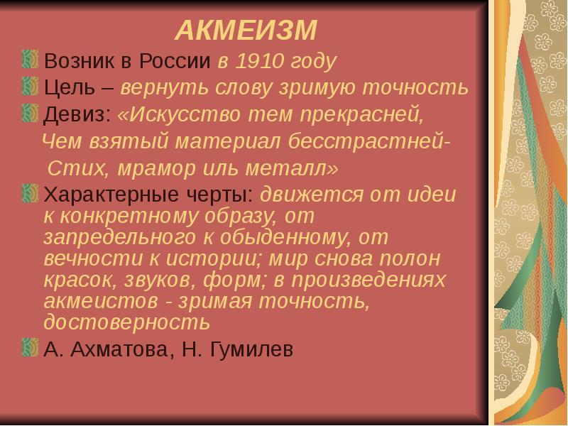 Акмеизм. Акмеизм в России. Девиз акмеистов. Акмеизм возник.