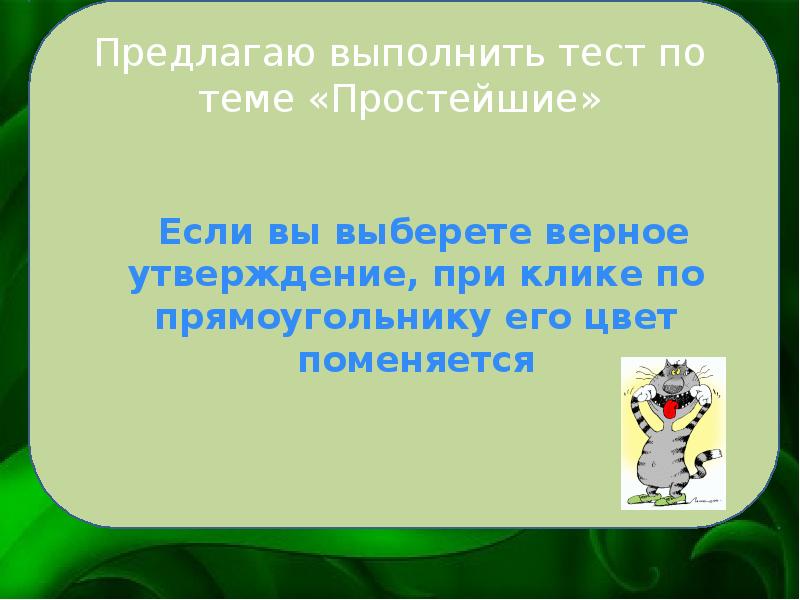 Предлагаешь выполняй. Тест простейшие. Тест на тему простейшие. Тест простейшие 5 класс. Тест по простейший.