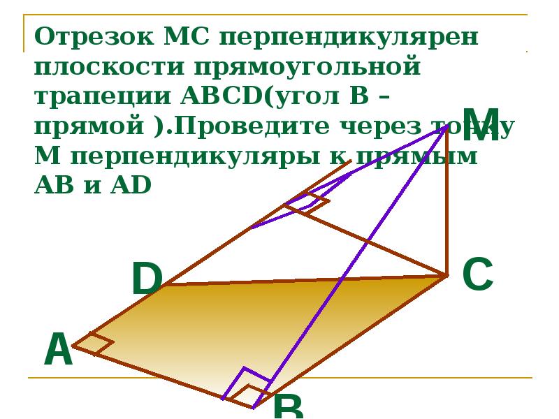 Прямая а перпендикулярна плоскости б. Отрезок перпендикулярный плоскости. Отрезок MC перпендикулярен плоскости прямоугольной трапеции. Отрезок МС перпендикулярен к плоскости прямоугольной трапеции. Отрезок MD перпендикулярен плоскости равнобокой трапеции.