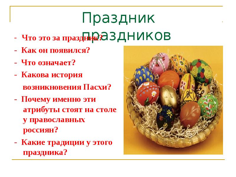 Что означает каковы. Презентация на тему пасхальные традиции русского народа. Пасха история праздника. Пасхальные традиции презентация. Пасха Зарождение праздника.