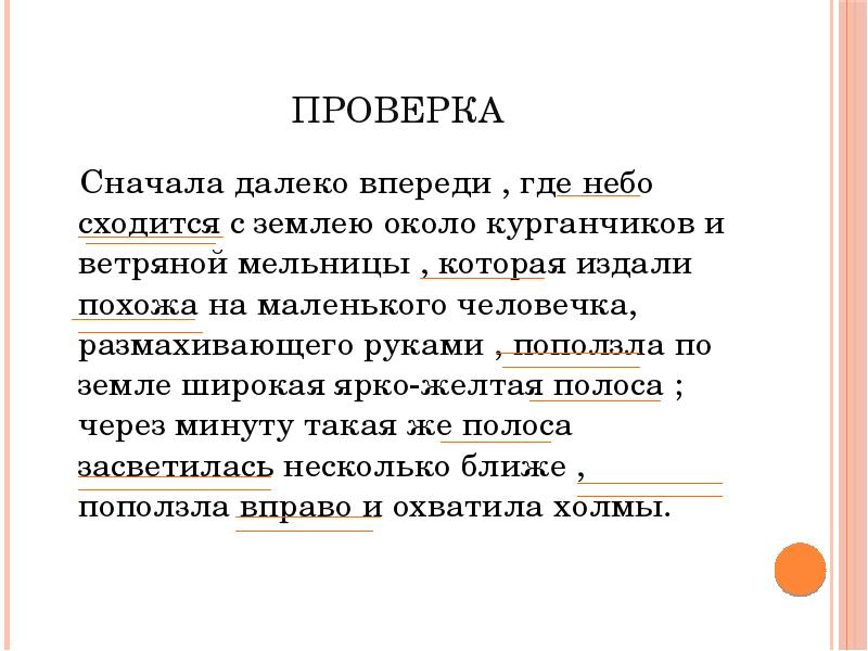 Сначала далеко впереди. Сначала далеко впереди где небо. Сначала впереди где небо сходится с землею. Сначала далеко впереди где небо сходится с землею около курганчиков. Сначала далеко впереди поползла по земле жёлтая полоса.