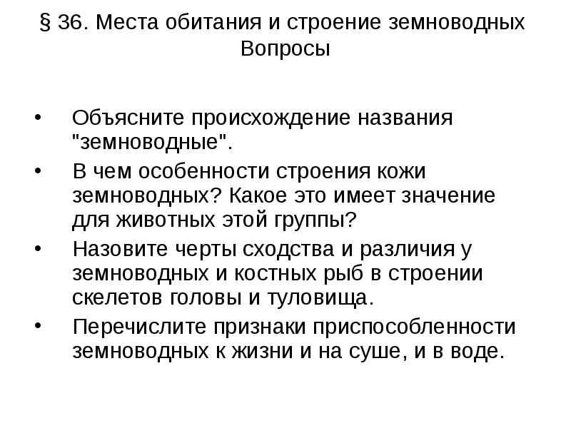 Назовите особенности. Объясните происхождение названия земноводные. Черты сходства в строении земноводных и рыб. В чем сходство и отличие земноводных и рыб. Назовите черты внутреннего строения.