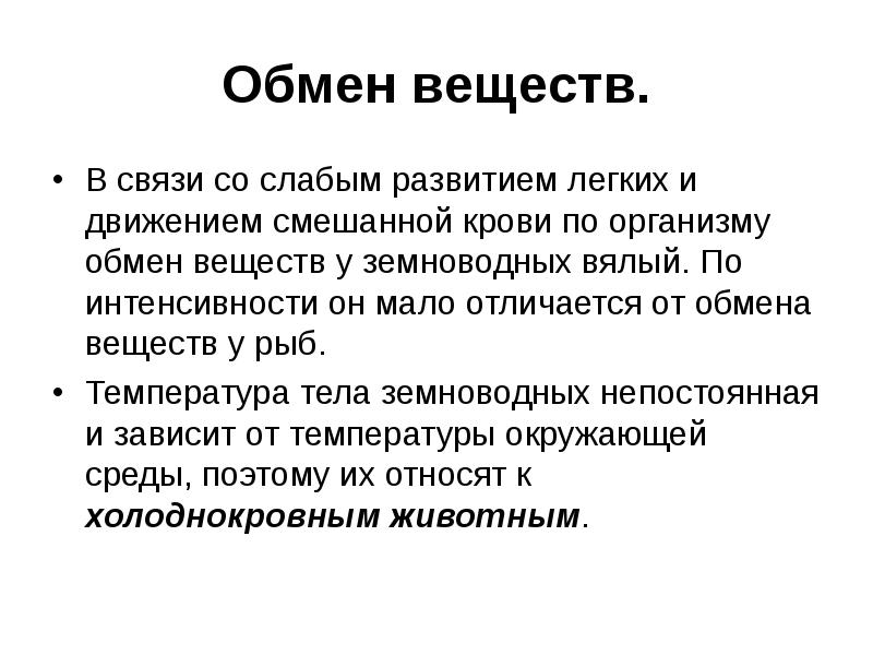 Почему обмен. Особенности обмена веществ у рыб. Земноводные обмен веществ. Пресмыкающиеся обмен веществ. Интенсивность обмена веществ у земноводных.