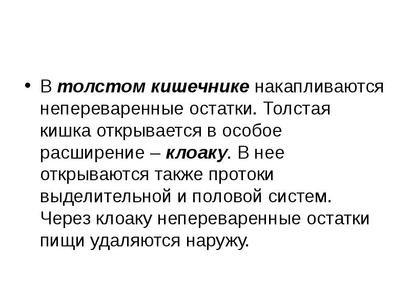 Непереваренные остатки пищи. Непереваренные остатки пищи удаляются из. Остатки непереваренной пищи удаляются через кишку.