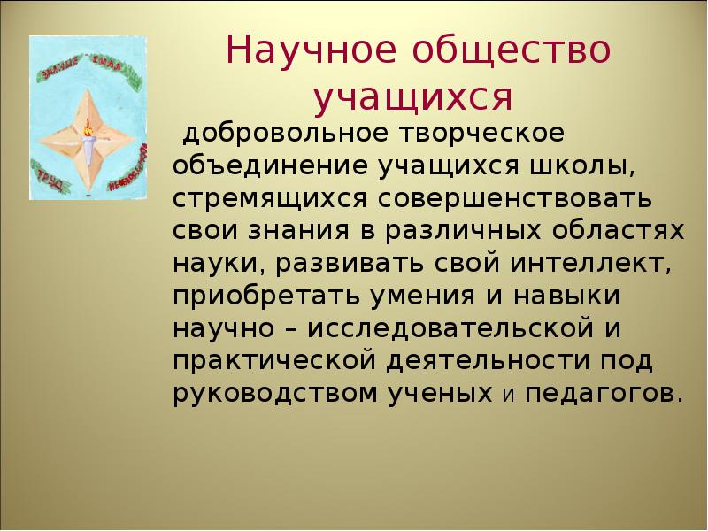 устав муниципального научного общества учащихся. название научного сообщества. добровольное объединение учащихся. научное объединение учащихся. днв в медицине.