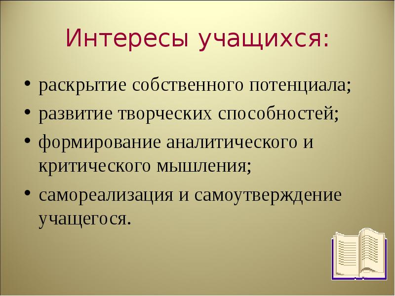 Раскрыть собственно. Интересы учащихся. Раскрытие собственного потенциала это. Научные интересы ученика. Самоутверждение научные работы.