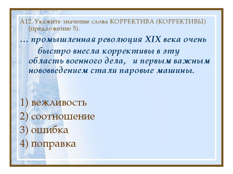 коррективов или корректив как правильно. промежуточная диагностика. значение слова революция. коррективов или корректив как правильно. внесены корректировки.
