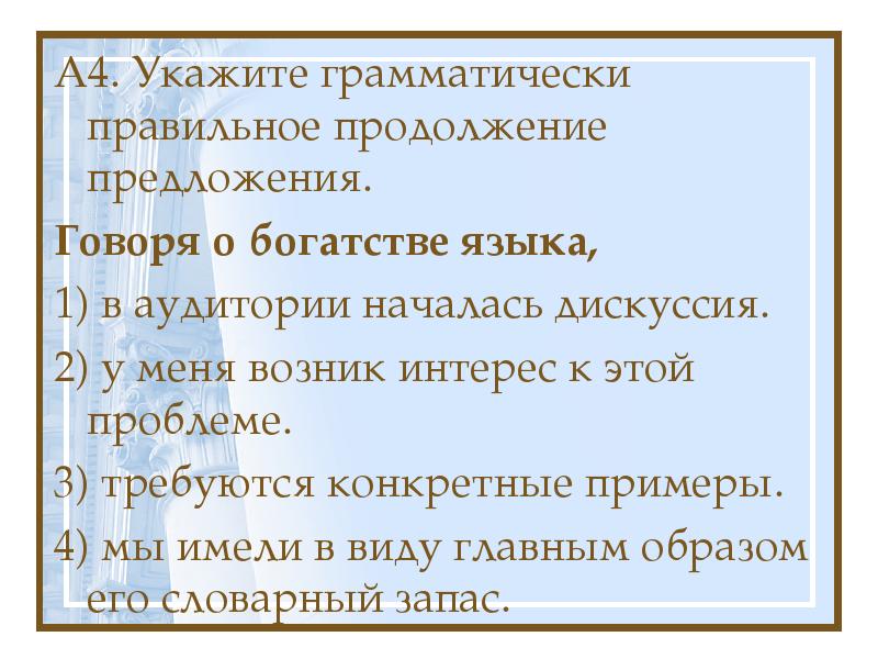 В 2 2 не говорит предложениями. Говоря о богатстве языка в аудитории началась дискуссия. Грамматически правильное предложение пример. Богатство предложение. Укажите грамматически правильное предложение говоря.