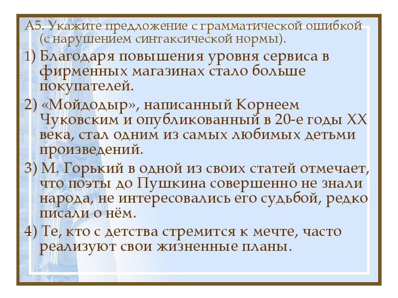 Найдите грамматическую ошибку благодаря лечения я. Пять предложений с грамматическими ошибками. Благодаря повышения уровня сервиса в фирменных. Благодаря повышения.