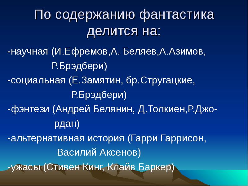 Презентация про фантастику