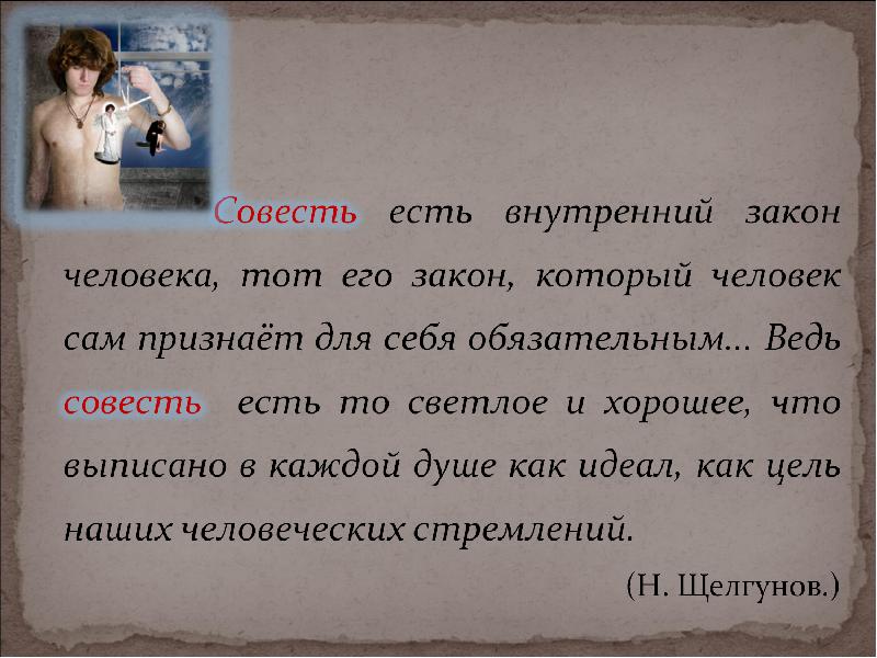 Закон есть человек. Совесть презентация. Сообщение о совести. Презентация на тему совесть. Совесть есть закон законов.