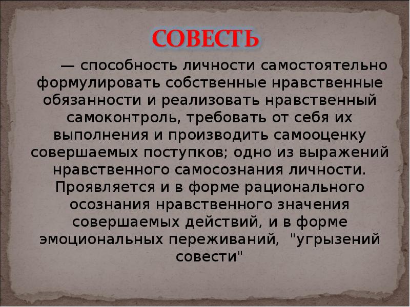 Совесть презентация 5 класс