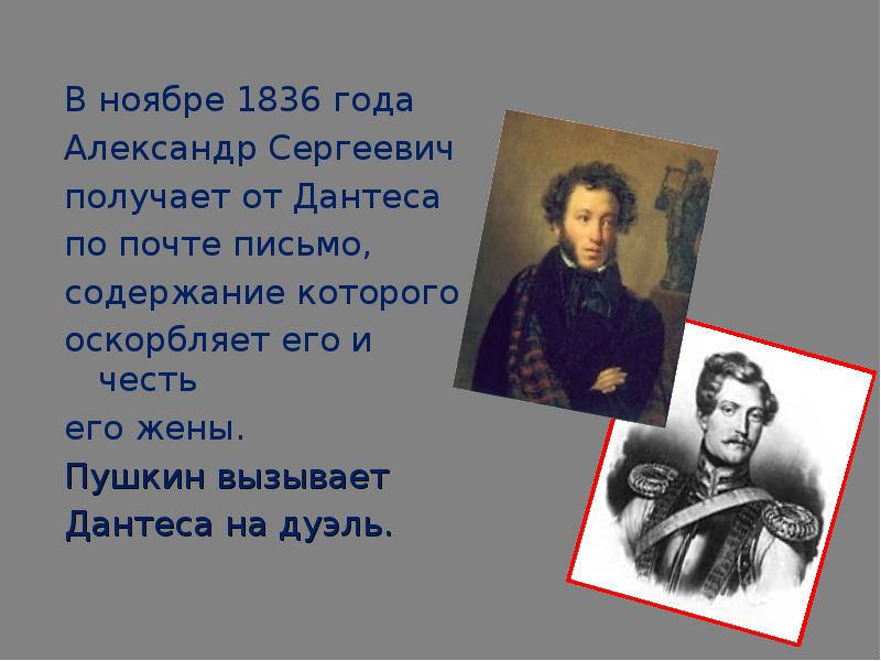 Стих пушкина дантес. Пушкин 1836 год. Дата рождения и смерти Пушкина.