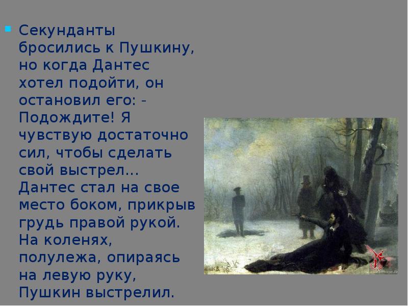 Стих пушкина дантес