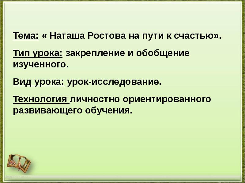 Презентация на тему наташа ростова на пути к счастью