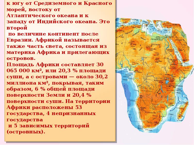 Какие объекты расположены на территории африки. Красное море в Африке и Евразии. Африка второй по величине материк. Африка расположена между.