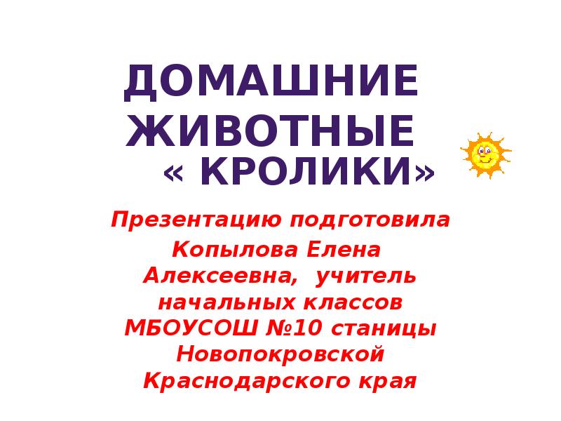 Презентацию подготовила
Копылова Елена Алексеевна, учитель начальных классов МБОУСОШ №10 станицы Презентацию подготовила
Копылова Елена Алексеевна, учитель начальных классов МБОУСОШ №10 станицы