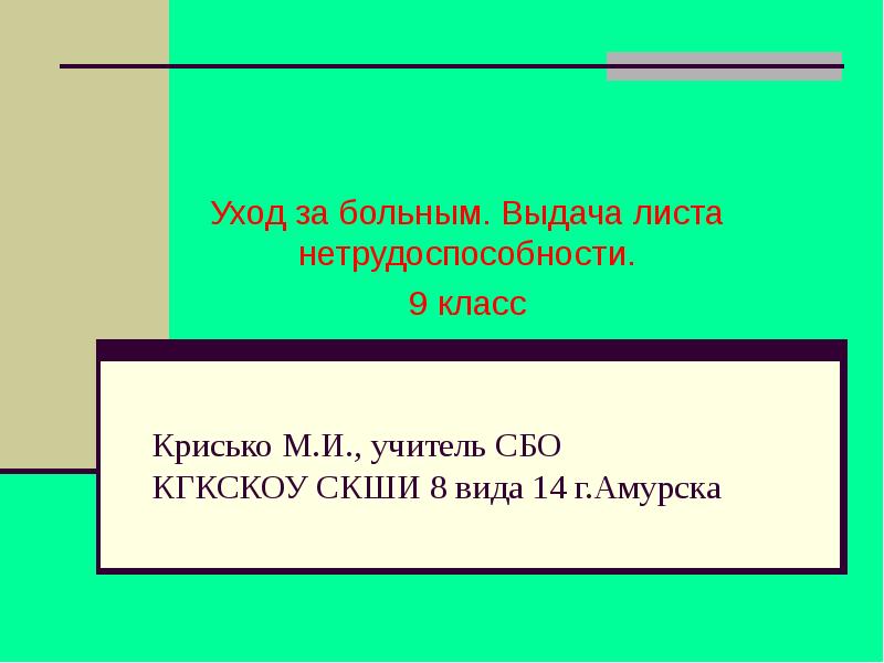 Выдана больному. Листок нетрудоспособности презентация по сбо. Нетрудоспособность сбо презентация. Сбо уход за больным. Уход за больным сбо 9 класс.