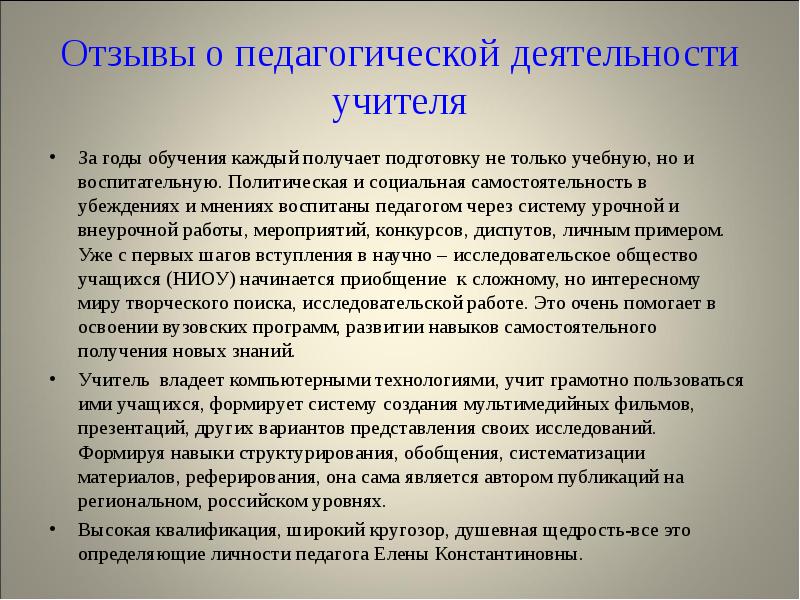 Отзыв социального. Отзыв об учителе. Хороший отзыв о педагоге. Отзыв о преподавателе пример. Как написать отзыв о работе учителя.