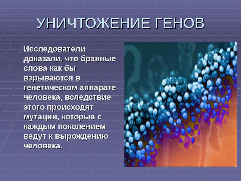 Какие бранные. Виды генов. Сквернословие влияет на ДНК. Сквернословие вызывает процесс мутации в генах. Уничтожение генов сквернословия.