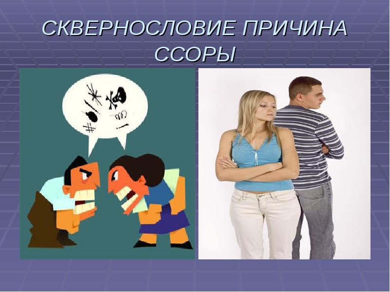 Картинки сквернословие для детей