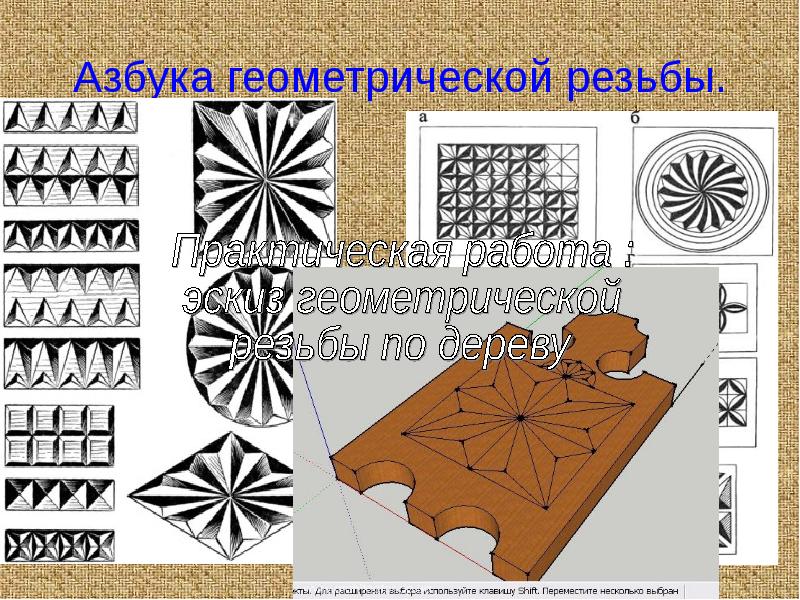 Геометрическая резьба по дереву презентация