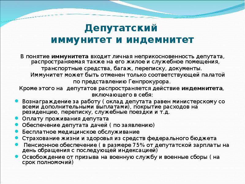 Лишение неприкосновенности депутата государственной. Депутатский иммунитет и депутатский индемнитет. Депутатский иммунитет и индемнитет цель. Депутатский индемнитет это. Парламентский иммунитет и индемнитет.