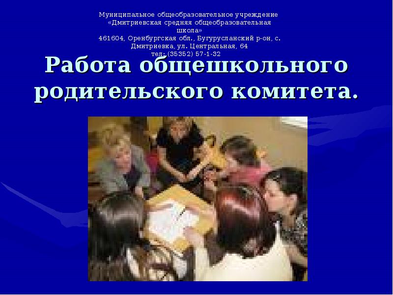 Выступление психолога на общешкольном родительском собрании