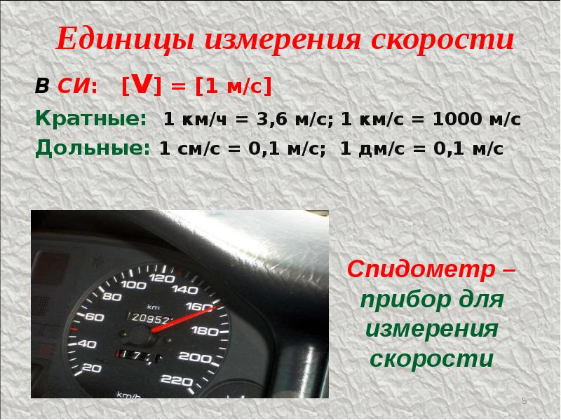 Единицы измерения скорости В СИ:  [v] = [1 м/с] Кратные: