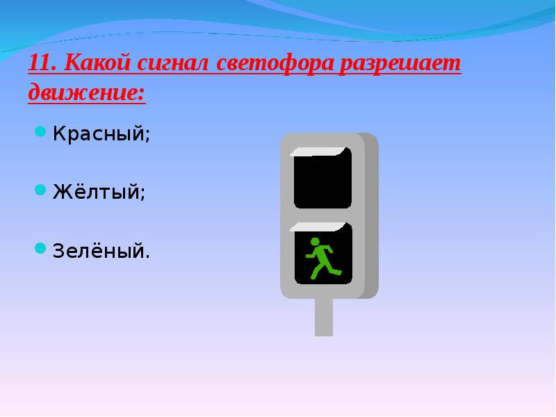 Какой сигнал. Презентация ДТП 2 класс задания зеленый и желтый.