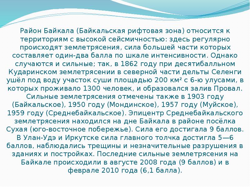 Район Байкала (Байкальская рифтовая зона) относится к территориям с высокой сейсмичностью: