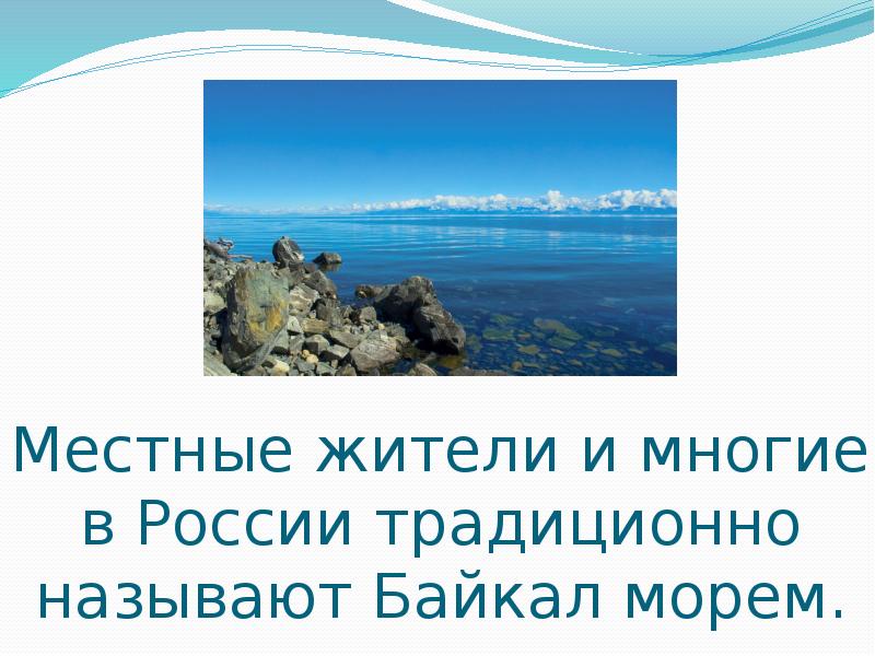 Местные жители и многие в России традиционно называют Байкал морем.