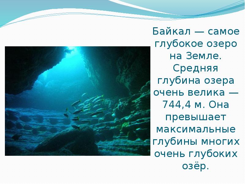 Байкал — самое глубокое озеро на Земле. Средняя глубина озера очень