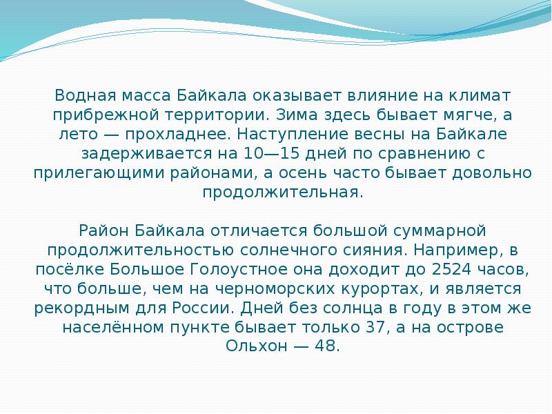 Водная масса Байкала оказывает влияние на климат прибрежной территории. Зима здесь
