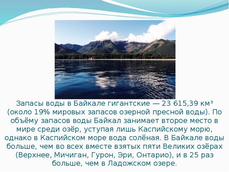Запасы воды в Байкале гигантские — 23 615,39 км³ (около 19%