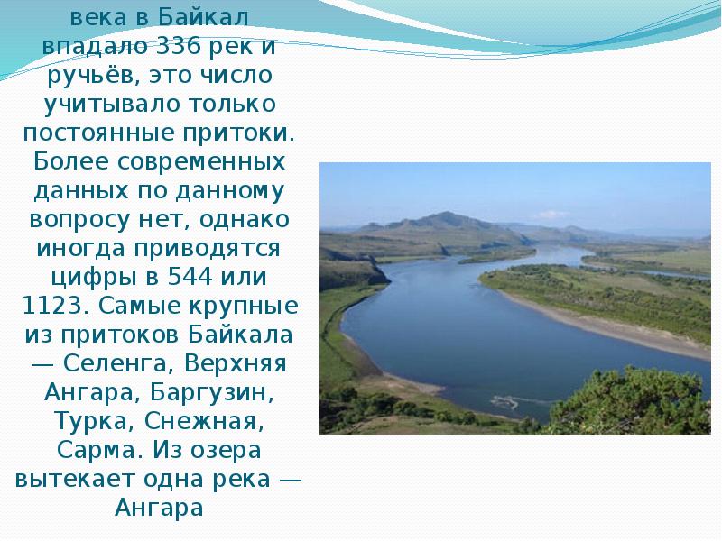 По данным исследований XIX века в Байкал впадало 336 рек и