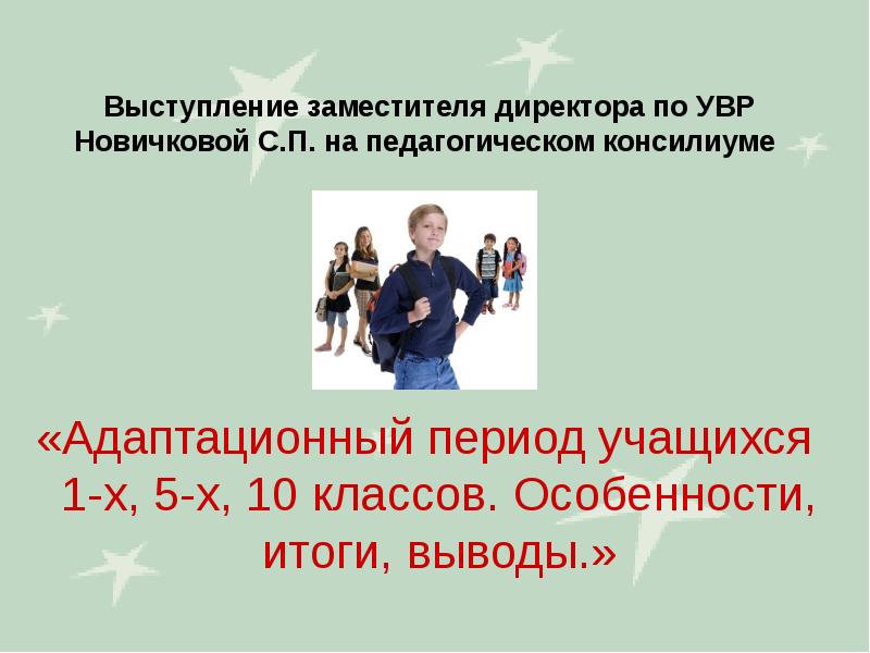 Итоги адаптационного периода. Педконсилиум 10 классы. Шаблон презентации для выступления на педагогической конференции.