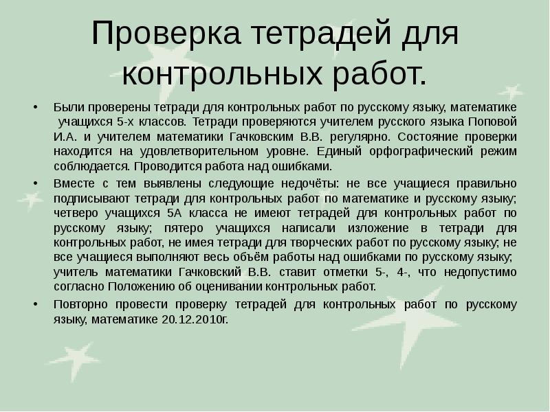 Проверка тетрадей. Проверка контрольных работ тетради. Проверка контрольных работ по русскому языку. Выводы по контрольной. Вывод по контрольной работе.