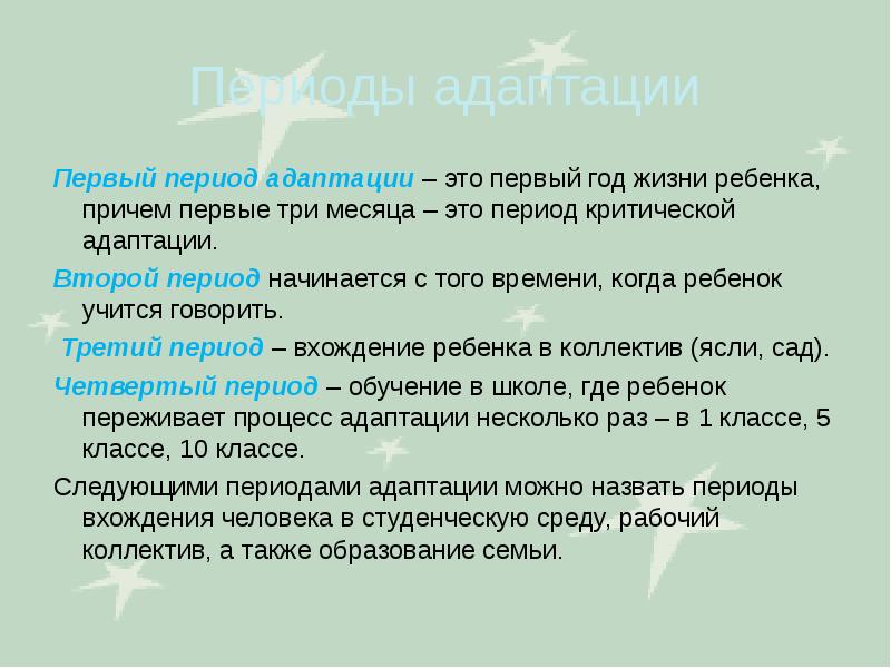 Причем впервые. Период адаптации. Периоды развития адаптации. Первый период адаптации. Периоды адаптации в жизни ребенка.