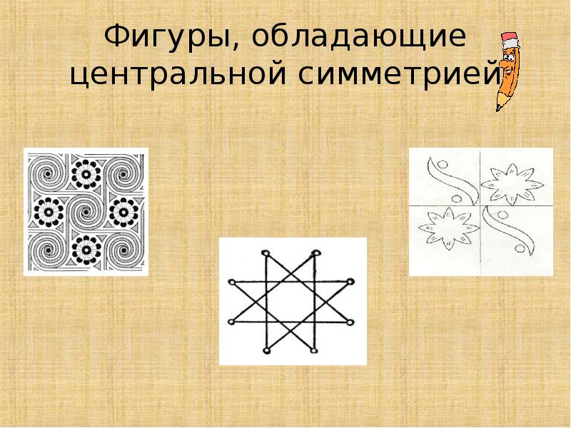 Фигуры обладающие центральной симметрией. Рисунок обладающий центральной симметрией. Фигуры не обладающие центральной симметрией. 5 Фигур с центральной симметрией.