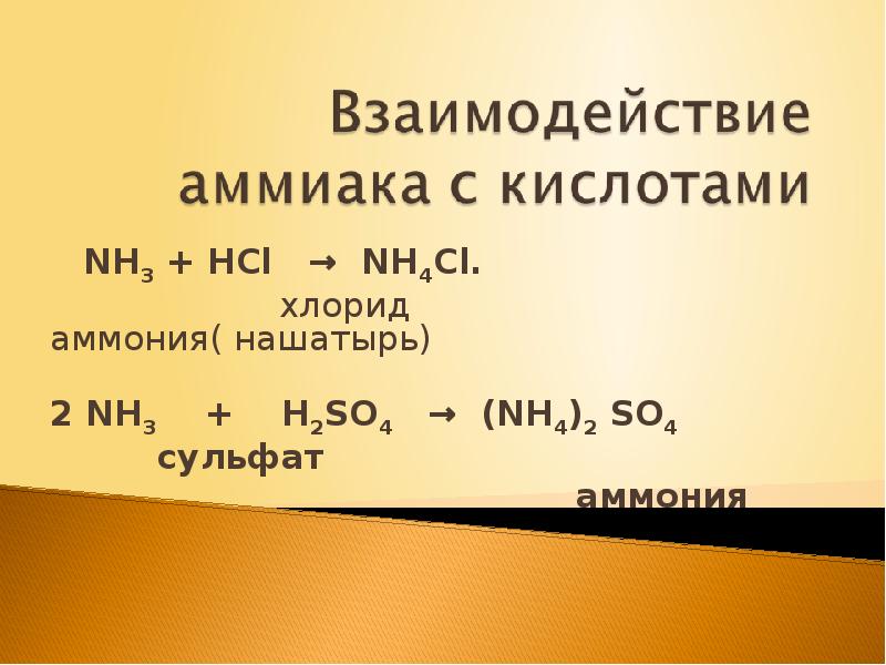 Хлорид аммония взаимодействует с кислотами. Аммиак + HCL. Взаимодействие аммиака. Взаимодействие аммиака с кислотами. Хлорид аммония и аммиак.