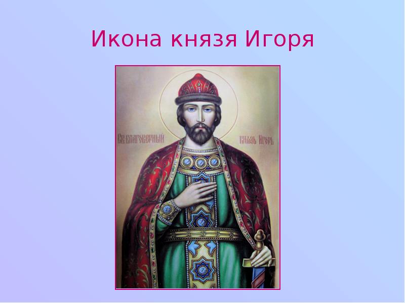 Икона князя Игоря