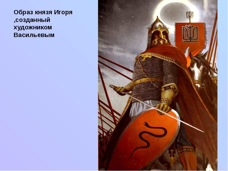 Образ князя Игоря ,созданный художником Васильевым