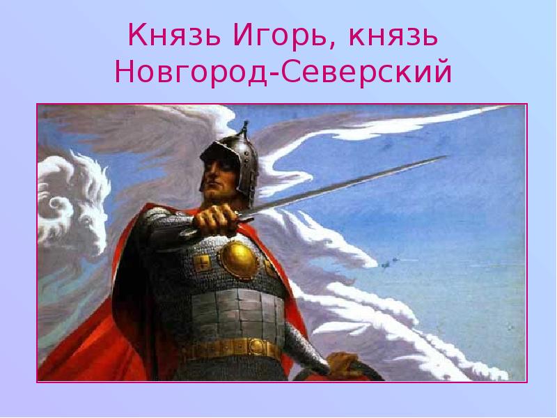 Князь Игорь, князь Новгород-Северский
