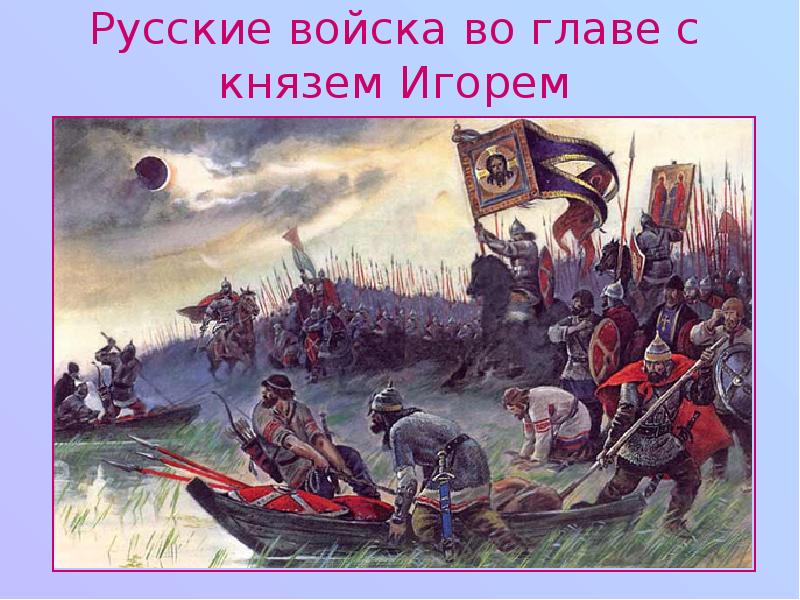 Русские войска во главе с князем Игорем