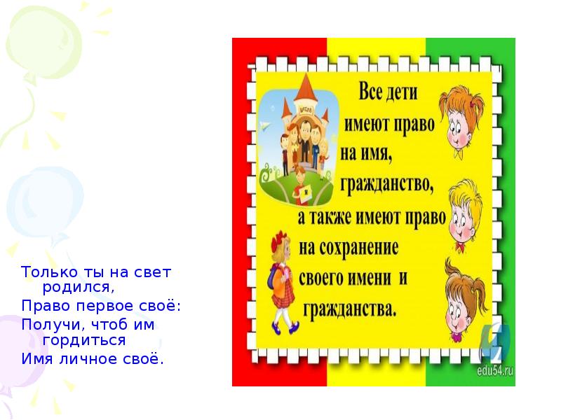 Право родиться. Право на имя при рождении. Имею право. Также я имею право. Право на имя при рождении картинки.