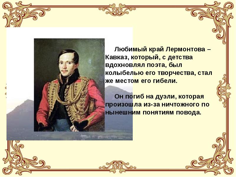 Презентации стихотворений лермонтова. Вдохновение Михаила Юрьевича Лермонтова. Любимое место Лермонтова. Люблю Кавказ Лермонтов. Спасибо за внимание для презентации Лермонтов.