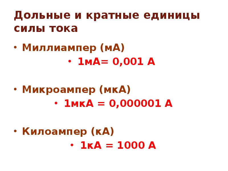 Дольные и кратные единицы силы тока Миллиампер (мА) 1мА= 0,001 А