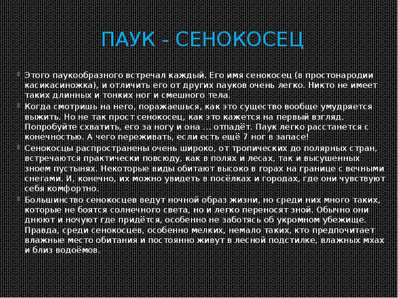 Паук - сенокосец
Этого паукообразного встречал каждый. Его имя сенокосец (в Паук - сенокосец
Этого паукообразного встречал каждый. Его имя сенокосец (в