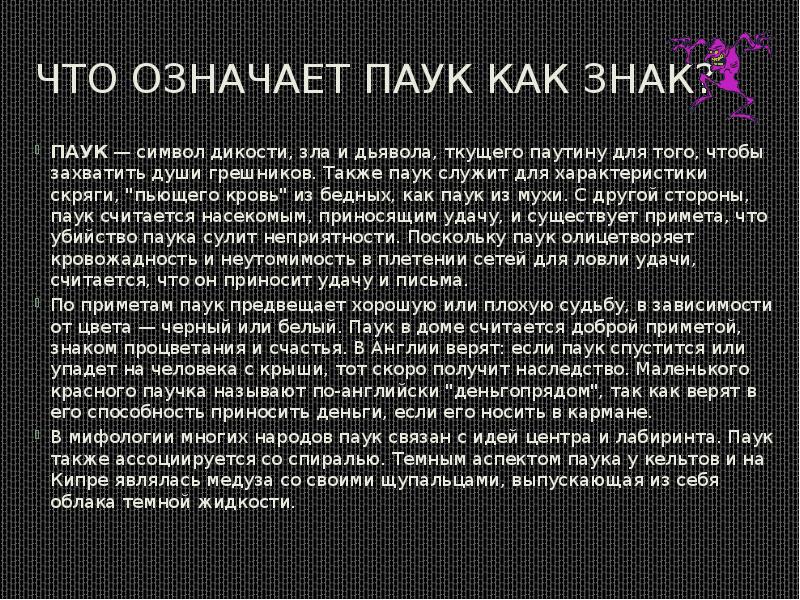 Что означает паук как знак?
ПАУК — символ дикости, зла и дьявола, Что означает паук как знак?
ПАУК — символ дикости, зла и дьявола,
